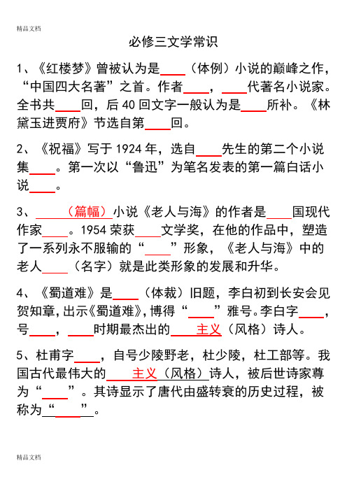 最新高中语文人教版必修三文学常识