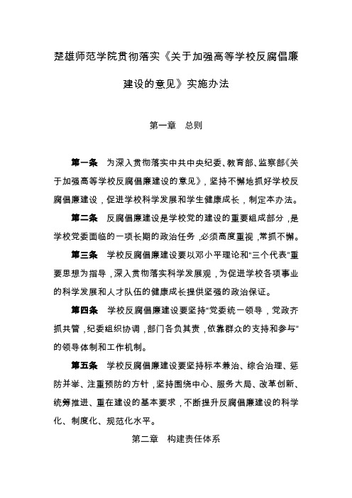 楚雄师范学院贯彻落实《关于加强高等学校反腐倡廉建设的意