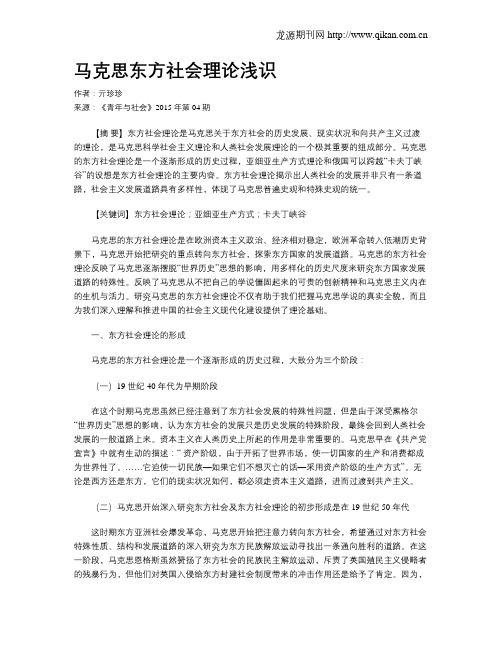 马克思东方社会理论浅识