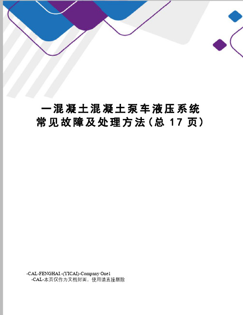 混凝土混凝土泵车液压系统常见故障及处理方法