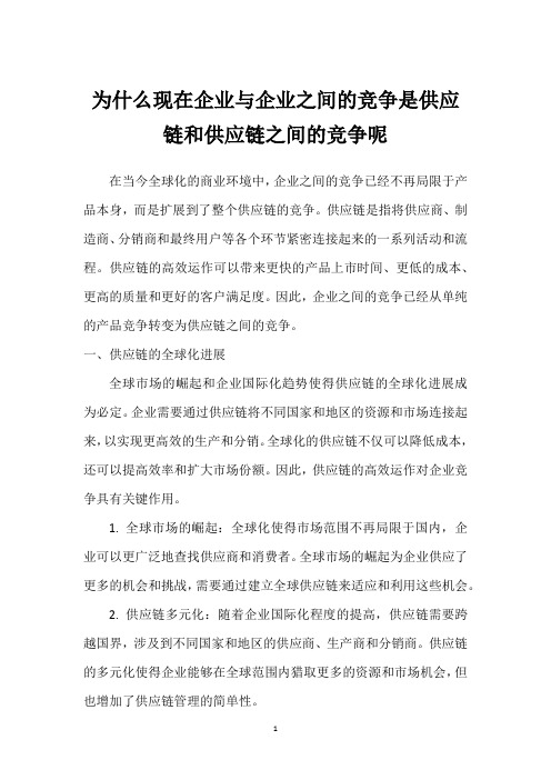 为什么现在企业与企业之间的竞争是供应链和供应链之间的竞争呢