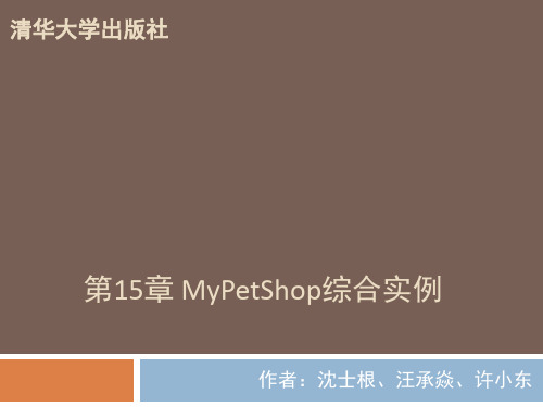 第15章MyPetShop综合实例