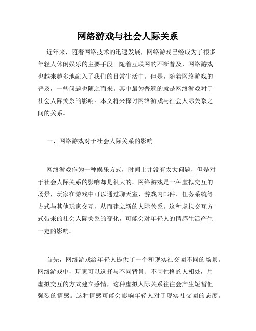 网络游戏与社会人际关系