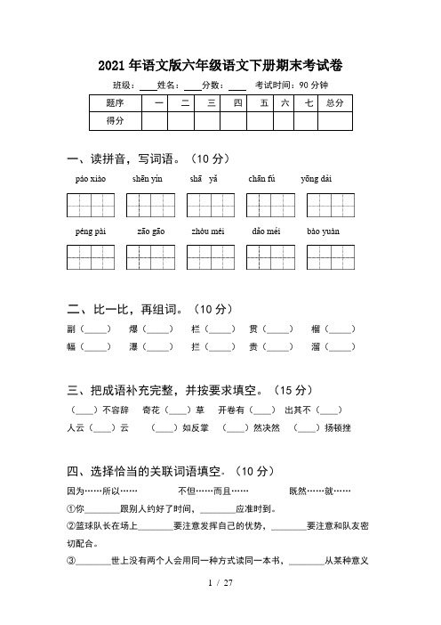 2021年语文版六年级语文下册期末考试卷(5套)