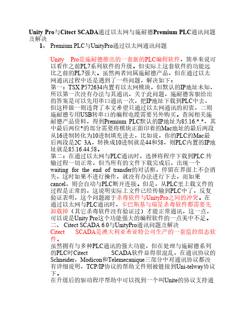 Unity Pro与Citect SCADA通过以太网与施耐德Premium PLC通讯问题及解决