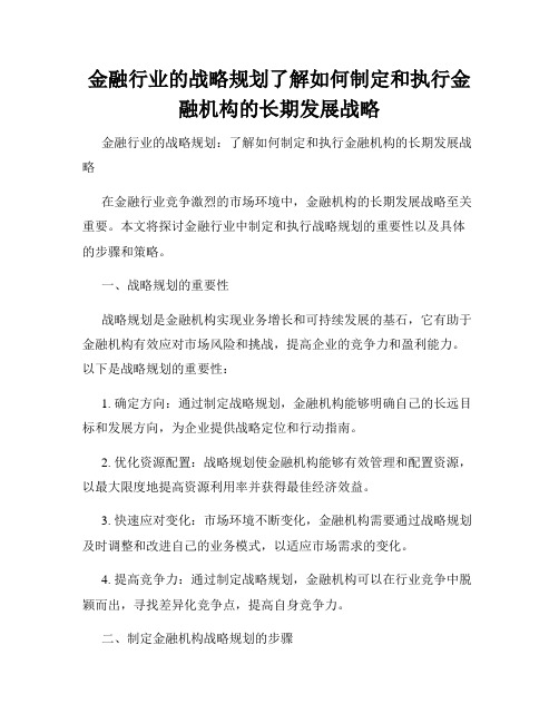 金融行业的战略规划了解如何制定和执行金融机构的长期发展战略