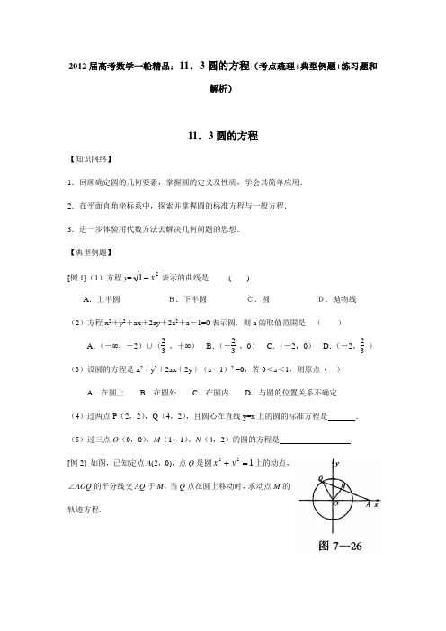 2012届高考数学一轮精品11.3圆的方程(考点疏理+典型例题+练习题和解析)