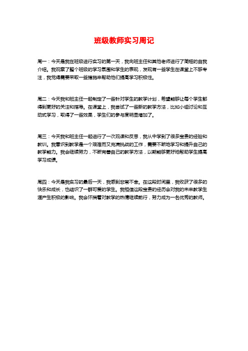 班级教师实习周记