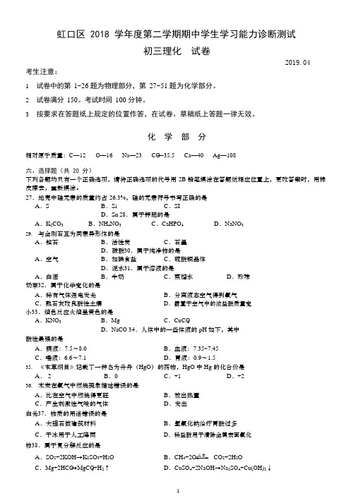 上海市虹口区2018-2019学年第二学期质量调研初三(二模)化学试卷(含答案)