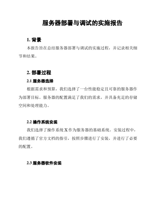 服务器部署与调试的实施报告