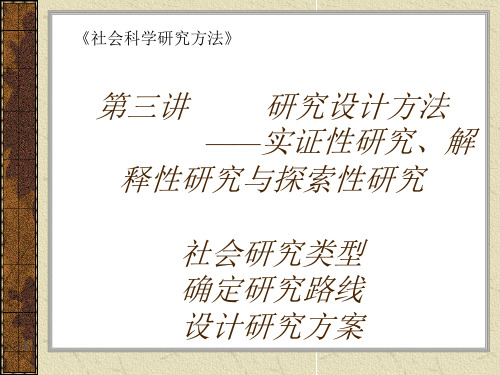 第三讲研究设计方法——实证性研究解释性研究与探索性研究(论文资料)