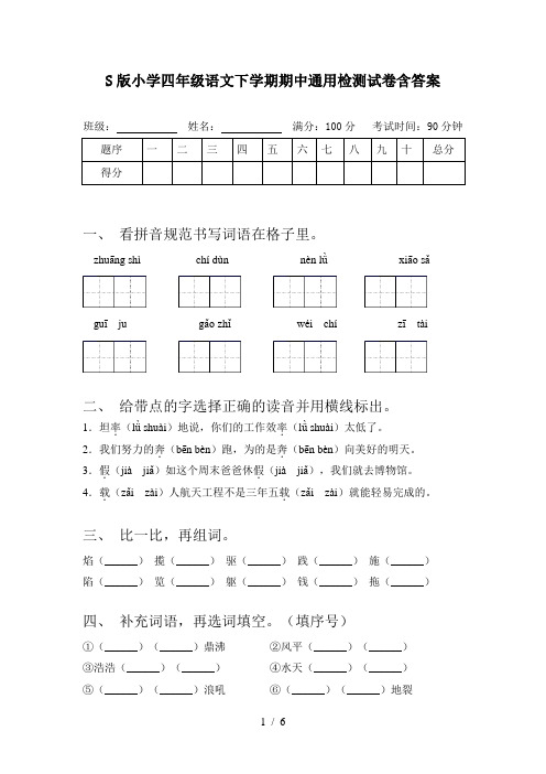 S版小学四年级语文下学期期中通用检测试卷含答案