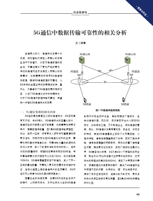 5g通信中数据传输可靠性的相关分析