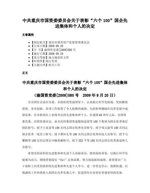 中共重庆市国资委委员会关于表彰“六个100”国企先进集体和个人的决定