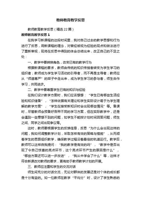 教师教育教学反思（精选22篇）