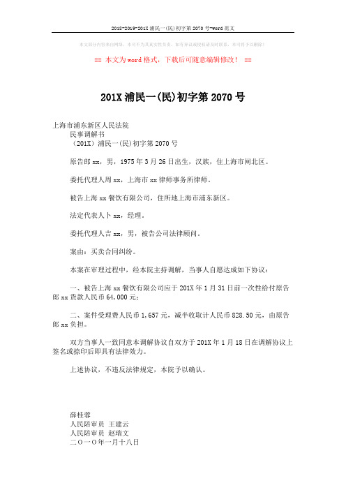 2018-2019-201X浦民一(民)初字第2070号-word范文 (2页)