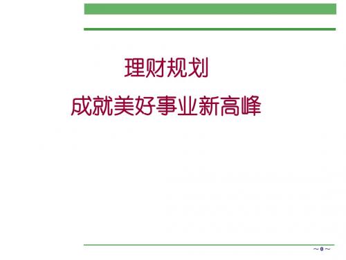 理财规划—高端客户营销 精品