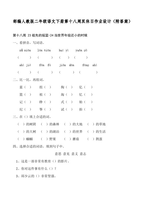 部编人教版二年级语文下册第十八周双休日作业设计(附答案)