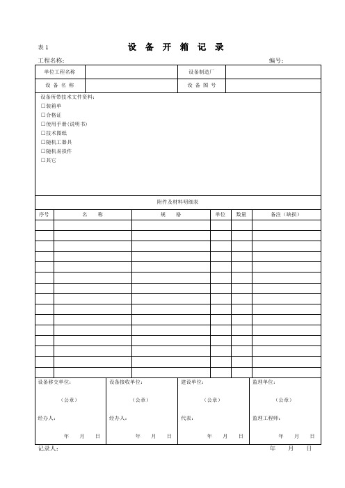 设备安装监理表格