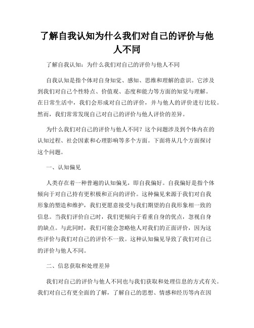 了解自我认知为什么我们对自己的评价与他人不同