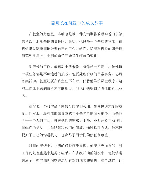 副班长在班级中的成长故事