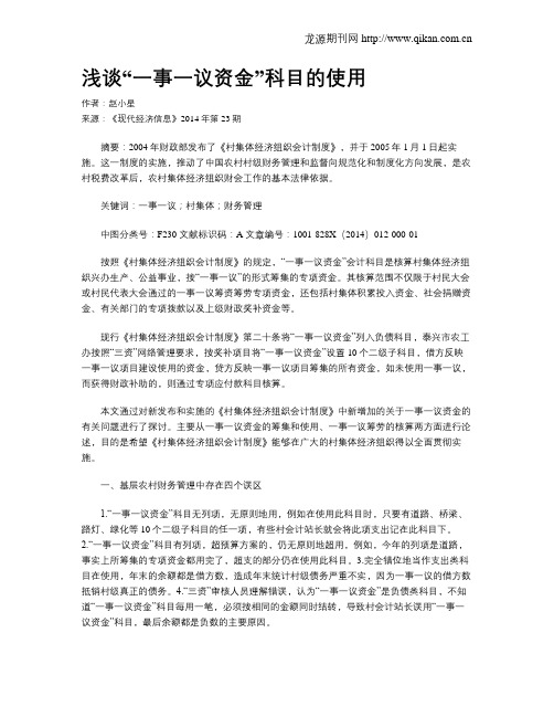 浅谈“一事一议资金”科目的使用