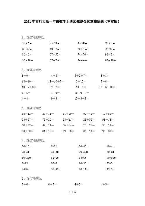 2021年西师大版一年级数学上册加减混合运算测试题(审定版)