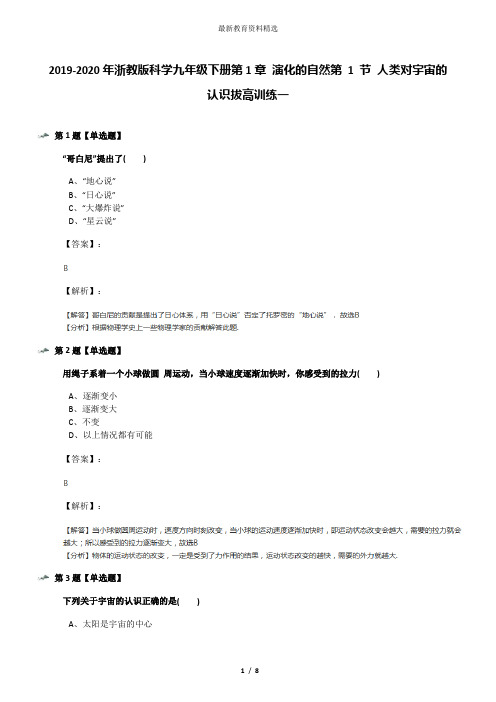 2019-2020年浙教版科学九年级下册第1章 演化的自然第 1 节 人类对宇宙的认识拔高训练一