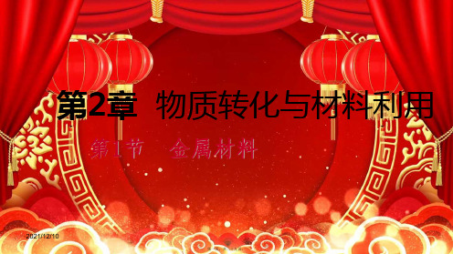 九年级科学上册 第2章 物质转化与材料利用 第1节 金属材料课件