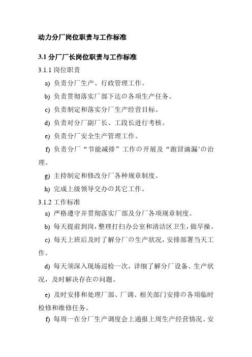 动力分厂岗位职责与工作标准