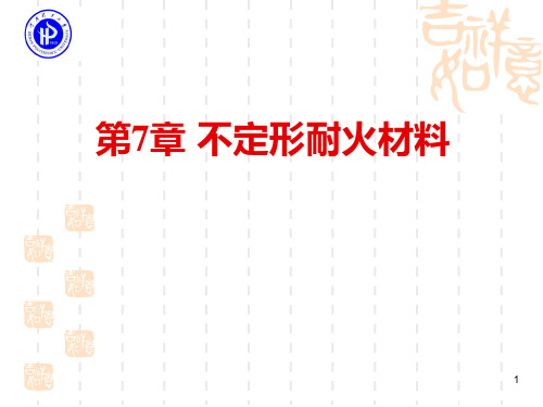 第7章 不定形耐火材料