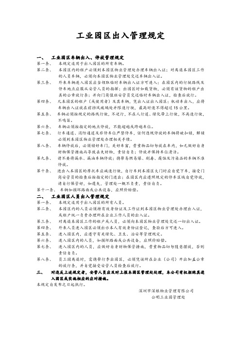 工业园区出入管理规定