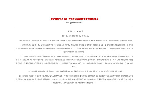 浙江省物价局关于进一步完善工程造价咨询服务收费的通知(浙价服【2009】84号)