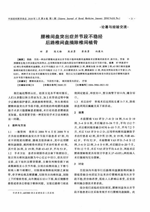 腰椎间盘突出症并节段不稳经后路椎间盘摘除椎间植骨