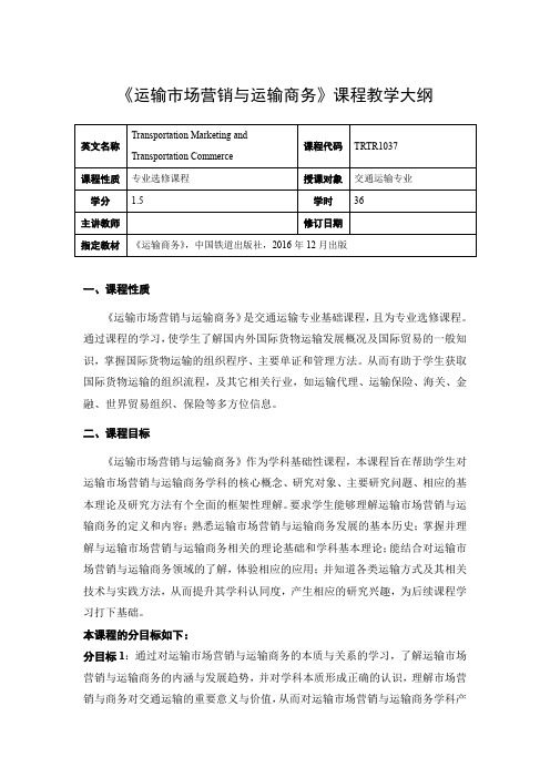 《运输市场营销与运输商务》课程教学大纲