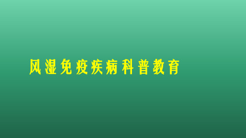 风湿病健康教育