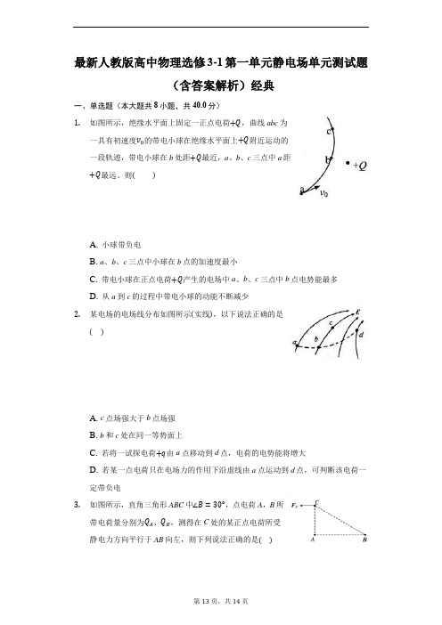 最新人教版高中物理选修3-1第一单元静电场单元测试题(含答案解析)经典