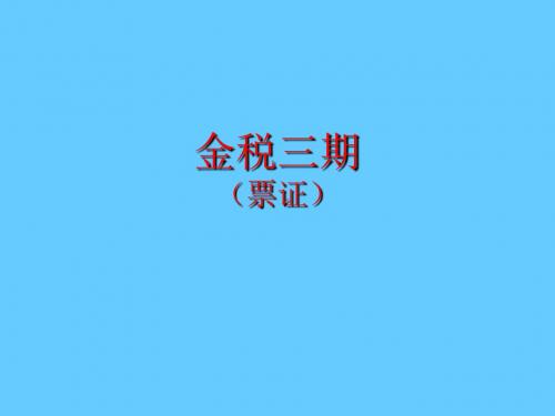 票证_培训