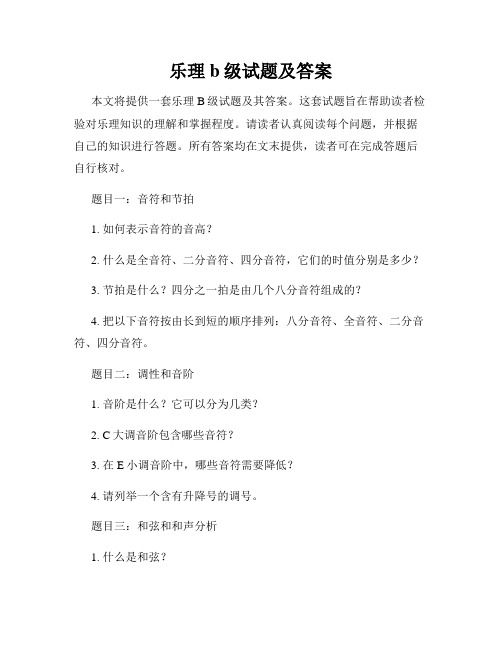 乐理b级试题及答案