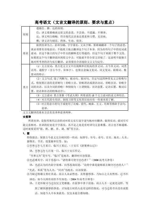 (语文)高考语文(文言文翻译的原则、要求与重点)