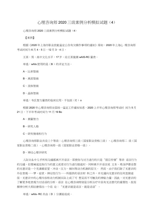 心理咨询师2020三级案例分析模拟试题(4)