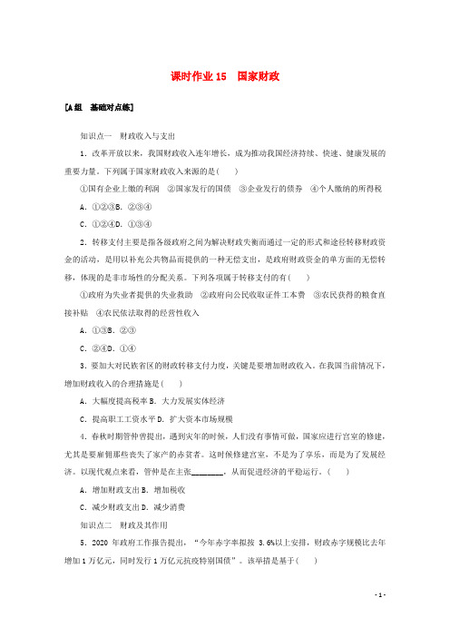 2021_2022学年高中政治课时作业15国家财政含解析新人教版必修1