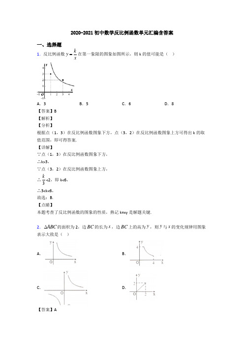 2020-2021初中数学反比例函数单元汇编含答案