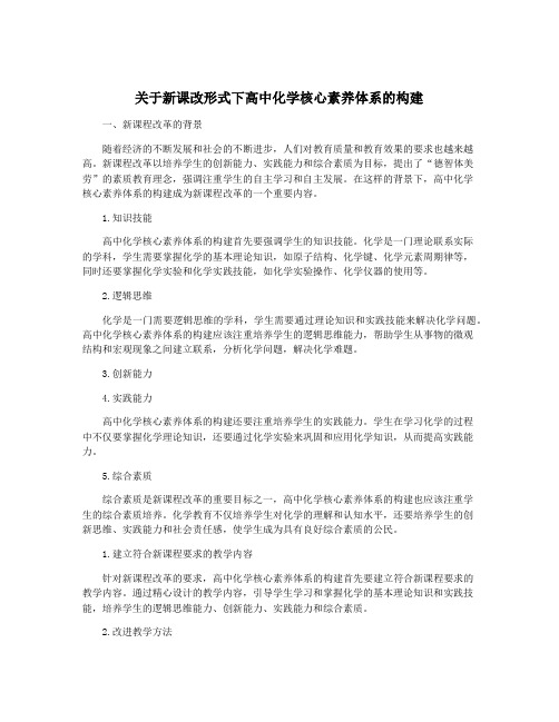 关于新课改形式下高中化学核心素养体系的构建