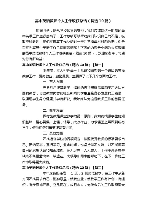 高中英语教师个人工作收获总结（精选10篇）