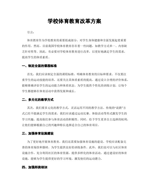 学校体育教育改革方案