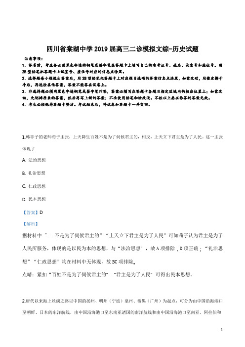 精品解析:【全国百强校】四川省棠湖中学2019届高三二诊模拟文综-历史试题(解析版)