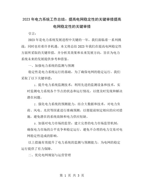 2023年电力系统工作总结:提高电网稳定性的关键举措