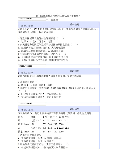 四川省成都市高考地理二诊试卷(解析版)