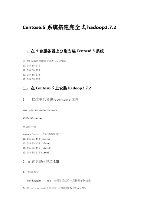 centos6.5上搭建完全式hadoop2.7.2